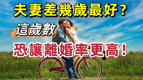 夫妻相差歲數|夫妻差幾歲最好？「這歲數」恐讓離婚率更高？老少配。